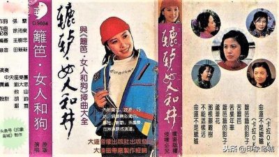 ​老磁带欣赏：《辘轳 女人和井与篱笆 女人和狗插曲大全》