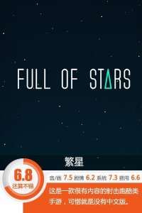 ​寻找人类的新家园《繁星》评测