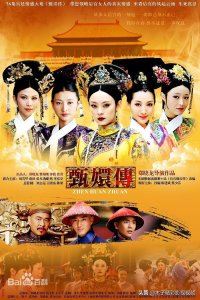 ​一部大型宫庭争斗剧《甄嬛传》剧情介绍