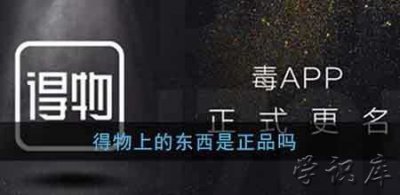 ​得物是正品吗