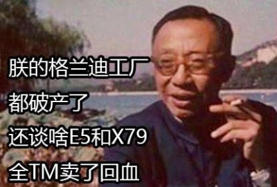 ​大批X79主板+E5处理器被抛售，竟因格兰迪搬砖产业下滑