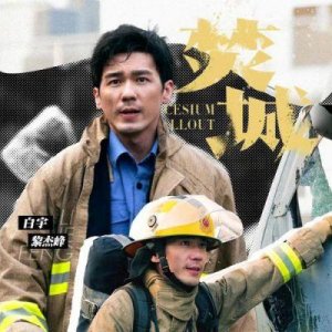 ​《焚城》：港片灾难新高峰，刘德华主演引发观众期待与共鸣