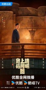 ​《清明上河图密码》首播：重现宋朝繁荣，张颂文、白百何联袂探案