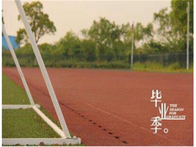 ​毕业季离别伤感图片带字 凤凰花开的路口各自奔流