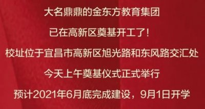 ​宜昌高新区金东方学校开建