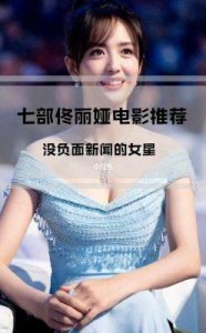 ​无双臂女神佟丽娅演绎感人亲情电影