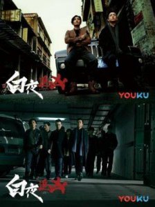 ​《白夜追凶》续集《白夜破晓》正式开播，悬疑剧迷期待的七年之旅终于来临