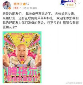 ​腾格尔南昌演唱会好评如潮辽阔歌声被赞金庸武侠感