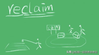​reclaim什么意思