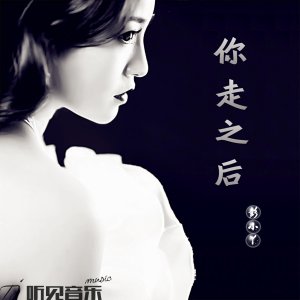 ​华语乐坛女歌手彭小丫最新单曲《你走之后》震撼来袭