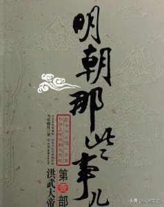 ​《明朝那些事儿》：朱元璋为何要杀害那么多功臣？