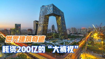 ​世界建筑奇迹，中国耗资200亿的“大裤衩”，修建难度非常高