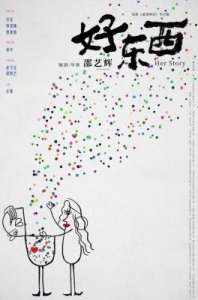 ​《好东西》：邵艺辉新作引发女性话题热议，观影必看
