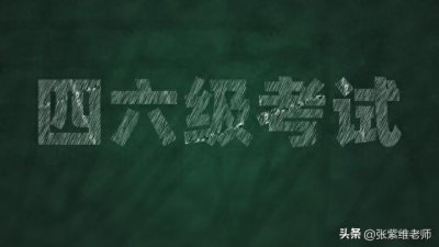 ​英语四级和高考英语到底谁更难？