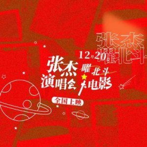 ​《张杰曜北斗巡回演唱会》电影今日正式上映，见证全新视听盛宴