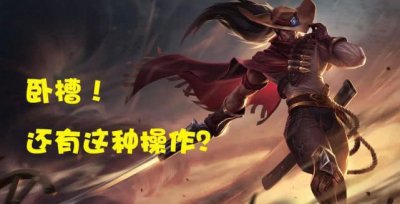 ​英雄联盟：金身还被亚索R起，竟有这种操作？亚索延迟R详解