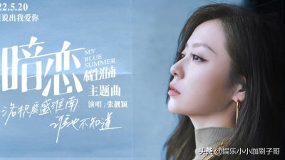 ​张靓颖新歌《暗恋》很《可》