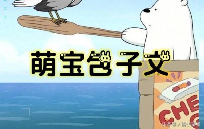 ​推文：四本萌宝小包子文，超萌小包子神助攻帅气老爸追回美人妈妈