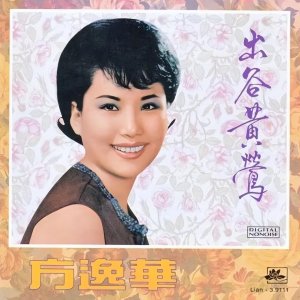 ​方逸华传奇的一生：你是橡树，我愿是你身旁的一株木棉
