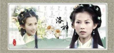​甄宓“洛神”之称从何而来