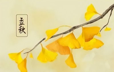 ​8月8号立秋，今年是早立秋还是晚立秋？有啥讲究？看农谚怎么说？