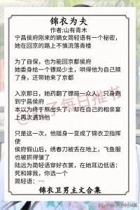 ​强推！锦衣卫男主文，《外室美人》《龙凤呈祥》《锦衣为夫》超赞