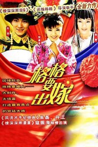 ​童年剧《格格要出嫁》，还是你记忆中的那个金蟾格格吗？