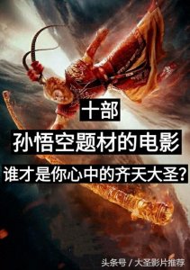 ​十部孙悟空题材的的电影，谁才是你心目中的齐天大圣？