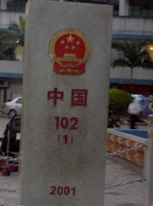 ​中国口岸-云南省河口