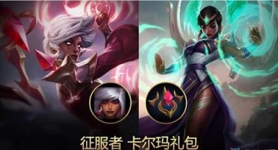 ​LOL征服者卡尔玛礼包多少钱 购买地介绍
