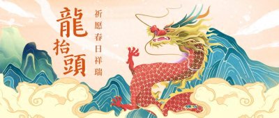 ​二月初二“龙抬头” 开启一年好兆头