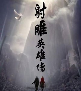 ​新版《射雕英雄传》演员阵容敲定 钟汉良赵丽颖分任男女主角