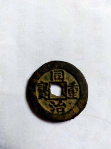 ​清末同治通宝、重宝