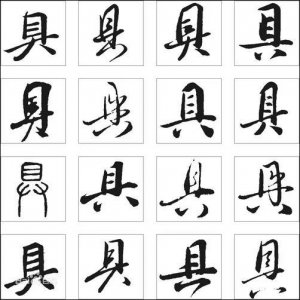 ​“具”字里是两横还是三横 网友们吵翻天了！