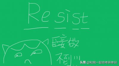 ​resist什么意思