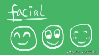 ​facial什么意思