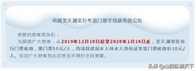 ​今天12月19日芮城圣天湖冬季门票优惠正式开启