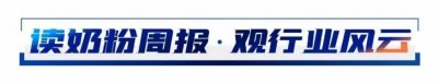 ​伊利金领冠倍冠、君乐宝旗帜通过新国标；达能收购欧比佳...