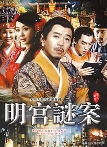​明末四大疑案之一妖书案