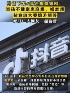 ​影片风波：抖音下架209部违规微短剧，广电总局加强管理