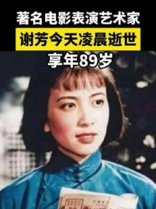 ​著名电影艺术家谢芳逝世，享年89岁，永载影史荣光