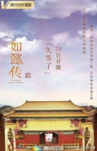 ​《如懿传》下架背后：版权到期与整改传闻并存