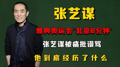 ​雅典奥运会＂北京8分钟＂，张艺谋被痛批谩骂，他到底经历了什么