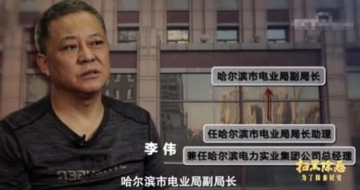 ​＂哈尔滨“电老虎”李伟：奢靡生活背后的腐败黑幕，最终被判死刑＂