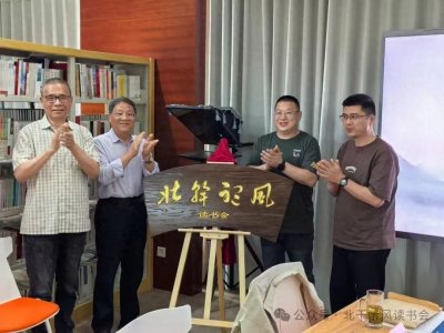 ​“北干听风”读书会开启，于档案馆共寻乡愁