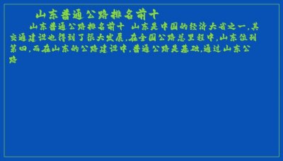 ​山东普通公路排名前十