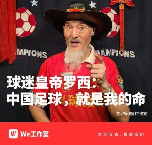 ​“中国足球，就是我的命”｜独家专访球迷皇帝罗西