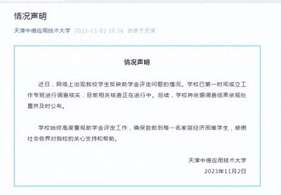 ​天津市委巡视组回应助学金事件