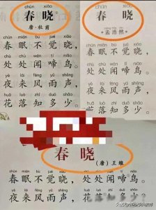 ​《春晓》的作者是孟浩然，为什么课外阅读书籍出现三个作者？