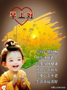 ​新版好看的早上好图片集锦，精美早安祝福图片大全